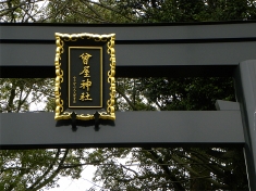 あれこれの伝承が交錯する曽屋神社